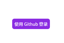 Github 登录链接